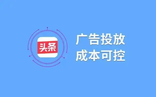 广告投放成本可控 广告投放成本可控