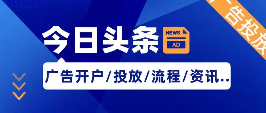 今日头条广告开户/投放/资讯资料 今日头条广告开户/投放/资讯资料